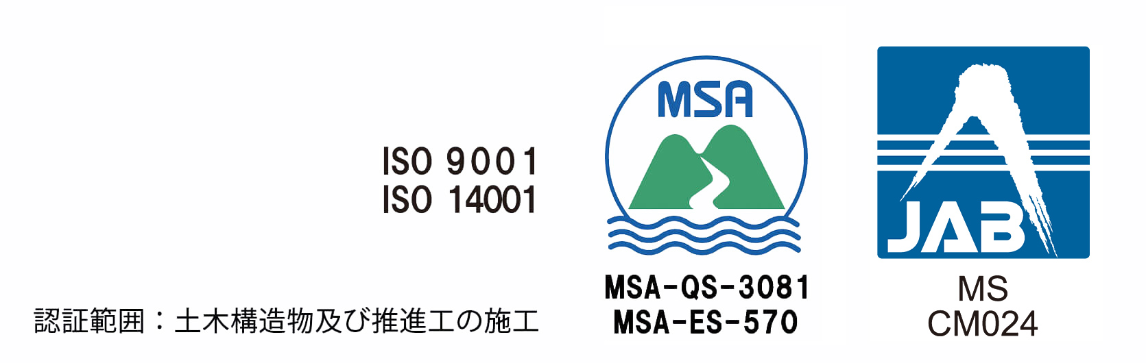 ISO9001 ISO14001 認証範囲：土木構造物及び推進工の施工